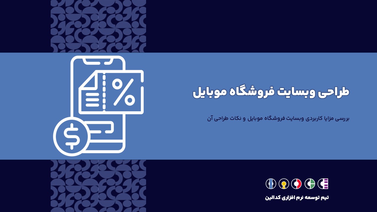 طراحی وبسایت فروشگاه موبایل | بررسی مزایا و نکات طراحی آن
